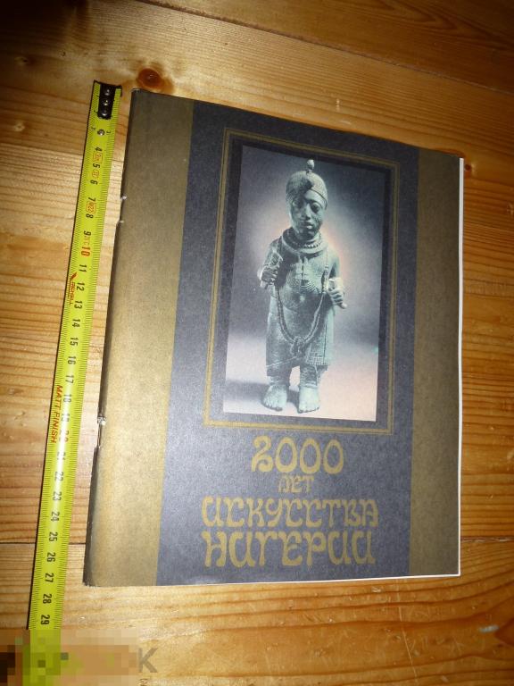 2000 ЛЕТ ИСКУССТВА НИГЕРИИ КАТАЛОГ ВЫСТАВКИ ГОСИЗОПРОПАГАНДА 1983 ГОДА ^