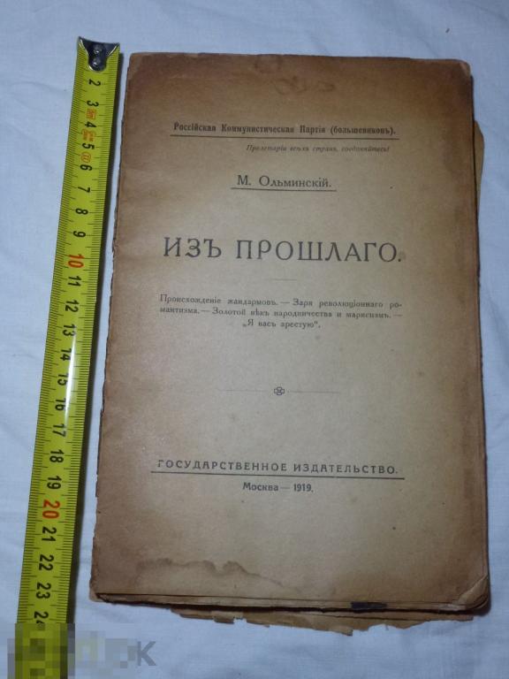 М. ОЛЬМИНСКИЙ ИЗ ПРОШЛАГО 1919 ГОДА