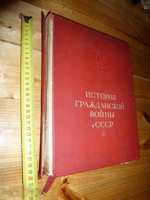 ИСТОРИЯ ГРАЖДАНСКОЙ ВОЙНЫ В СССР 1 ТОМ ОГИЗ 1935 ГОДА ~=