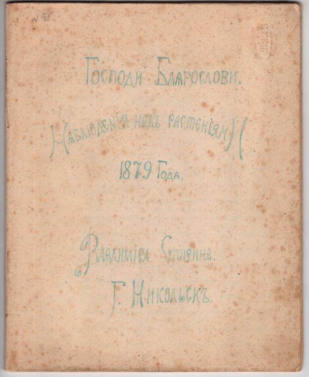 Рукопись Наблюдение над растениями 1879 45 стр. Владимир Спирин г. Никольск