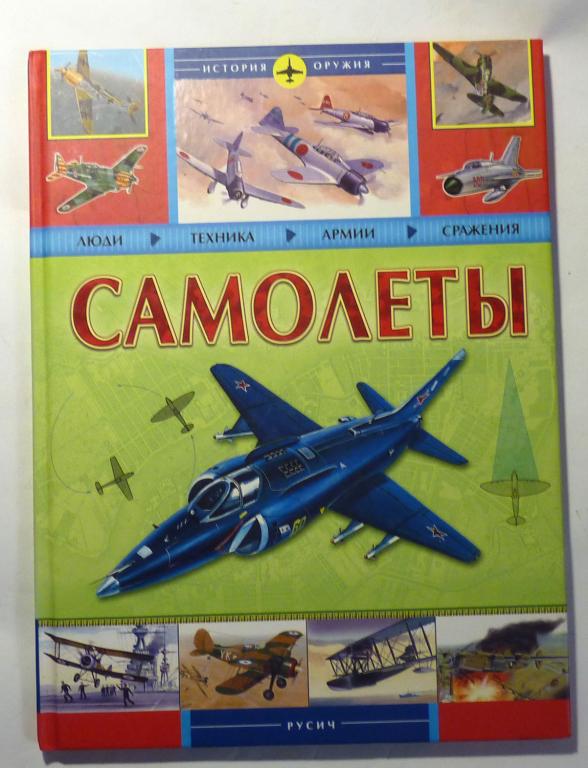 Самолеты. Ред. Г. Корнюхин 2011