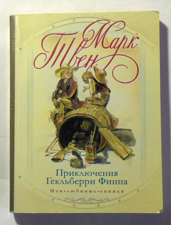 Приключения Гекльберри Финна. Марк Твен 2012