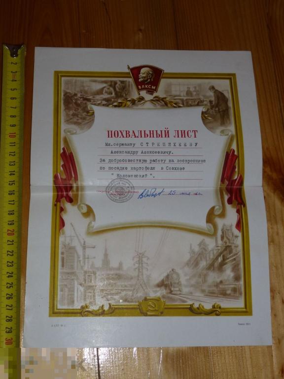 ПОХВАЛЬНЫЙ ЛИСТ 1960 ГОДА ВЛКСМ #