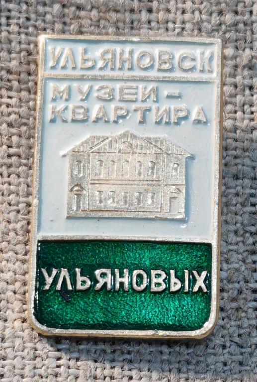 Ульяновск, музей - квартира Ульяновых, города. СССР.