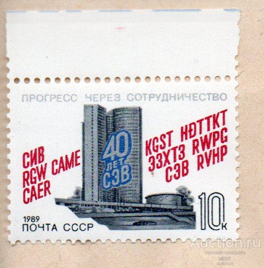 СССР 1989  Прогресс через сотрудничество  ** ЧИСТАЯ