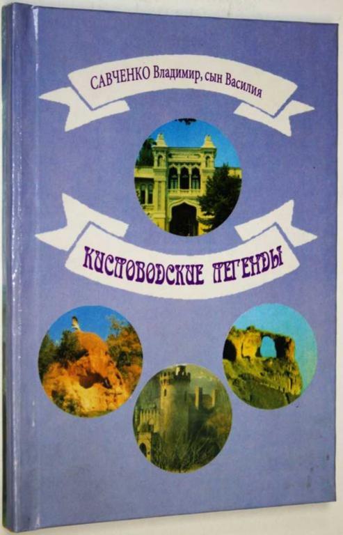 #1821296 Савченко В. Кисловодские легенды