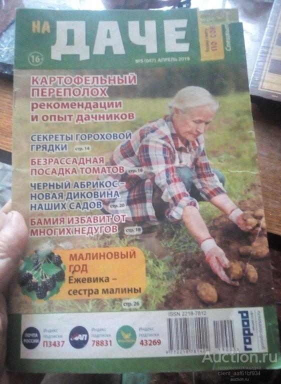 На даче 2019 год № 5(47) апрель
