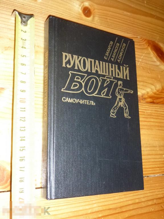 РУКОПАШНЫЙ БОЙ САМОУЧИТЕЛЬ Е. ЗАХАРОВ, А. КАРАСЕВ, А. САФОНОВ 1994 ГОДА ####