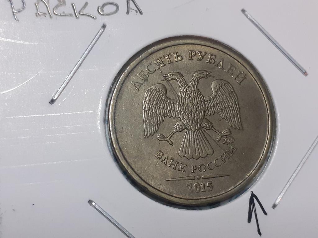 10 рублей 2015 год.  ММД БРАК полный раскол аверс
