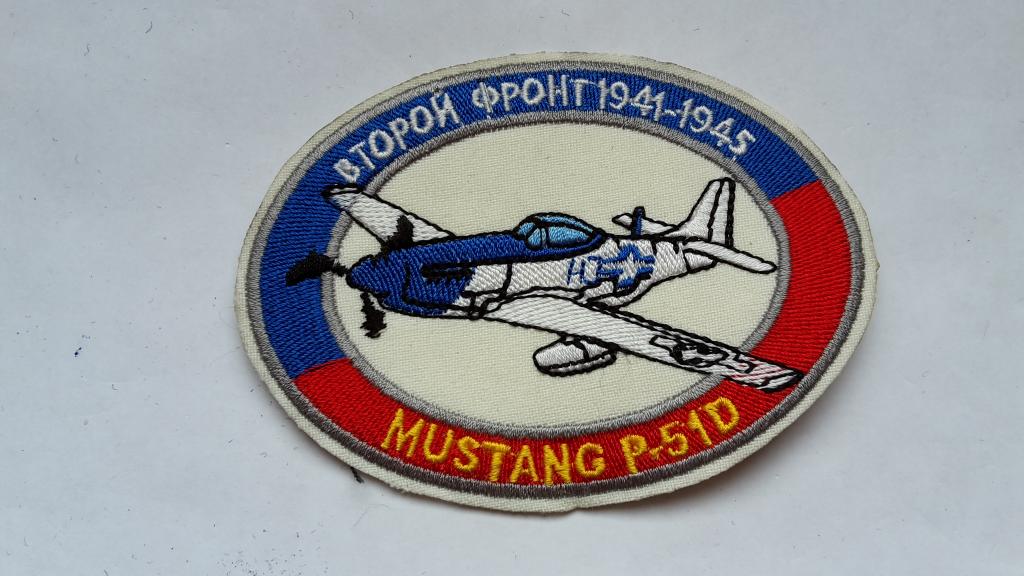 ШЕВРОН САМОЛЁТ  Р 51D МУСТАНГ ВТОРОЙ ФРОНТ