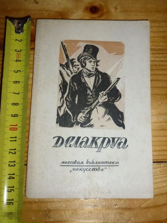 ДЕЛАКРУА К. СИТНИК ИСКУССТВО 1947 ГОДА *#