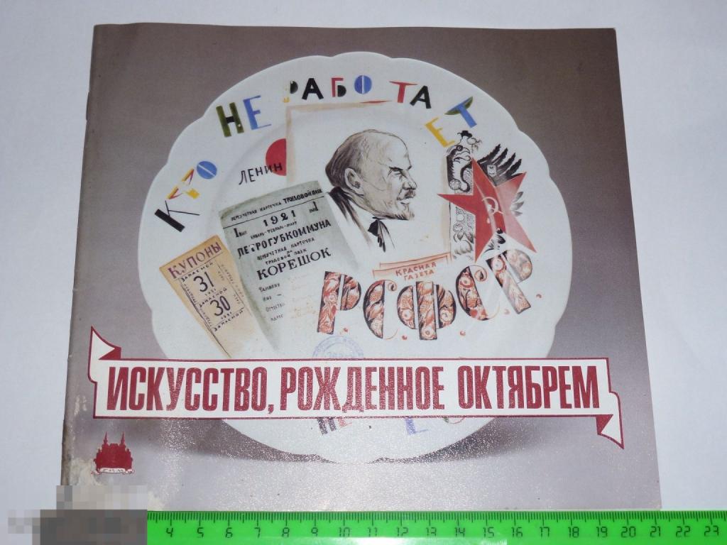 АГИТАЦИЯ ФАРФОР ГИМ ИСКУССТВО РОЖДЕННОЕ ОКТЯБРЕМ ВНЕШТОРГИЗДАТ #