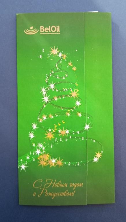 С Новым годом и Рождеством BelOil Белорусская нефтяная компания