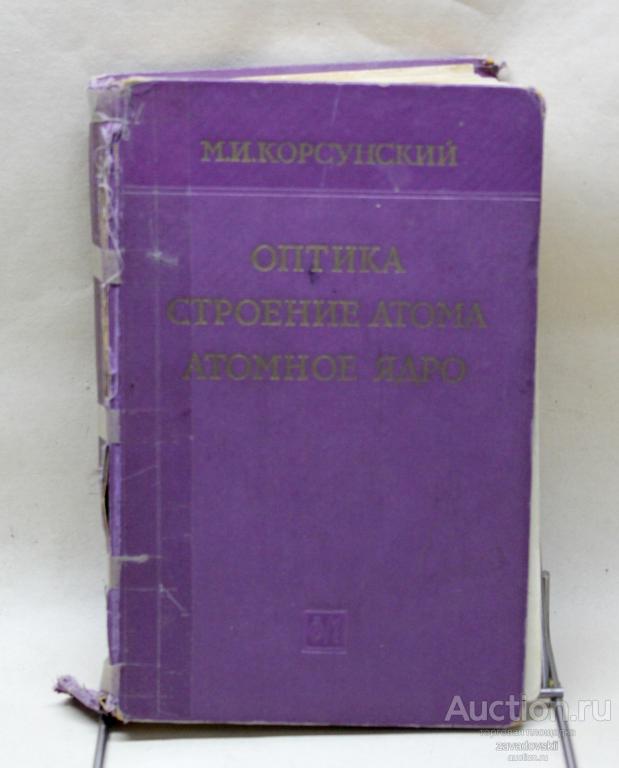 Книга. Оптика строения атома, атомное ядро. М.И. Корсунский. 1962 г.
