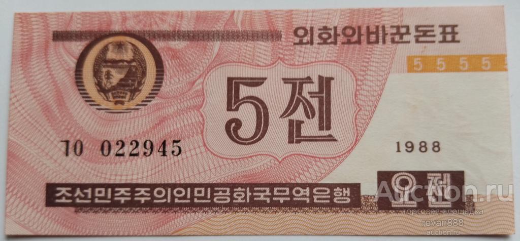 Северная Корея КНДР 5 чон 1988 (Ариран 2002) aUNC Редкие R