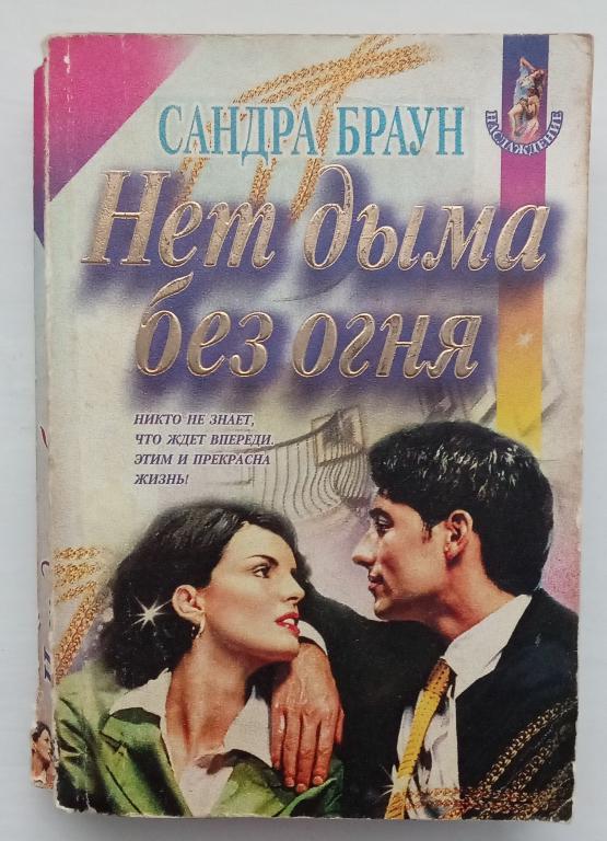 Сандра Браун «Нет дыма без огня».