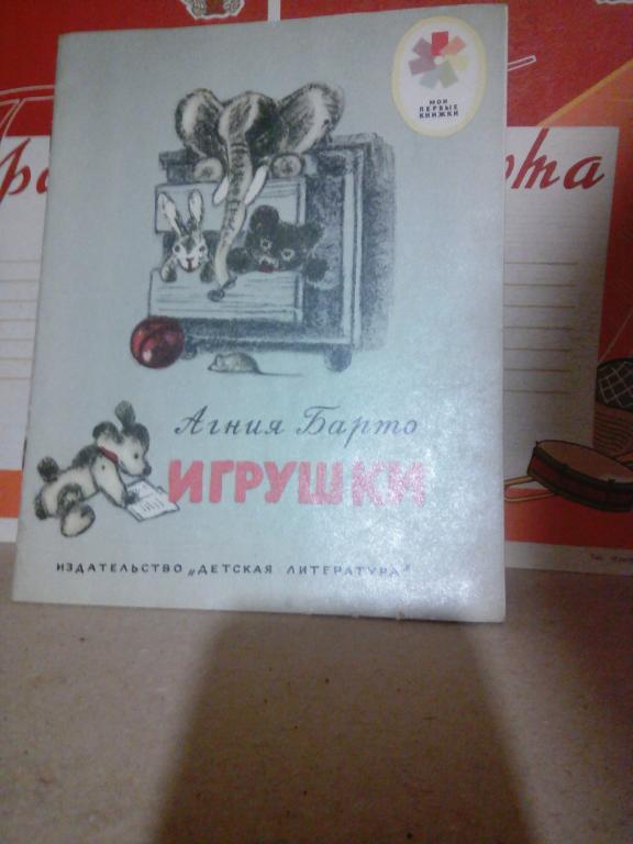 Книга.А.Барто.Игрушки.Москва.1980г..СССР