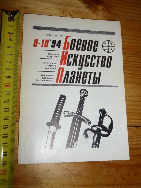 БОЕВОЕ ИСКУССТВО ПЛАНЕТЫ НАУЧНО-МЕТОДИЧЕСКИЙ СБОРНИК №9-10 1994 ГОДА }