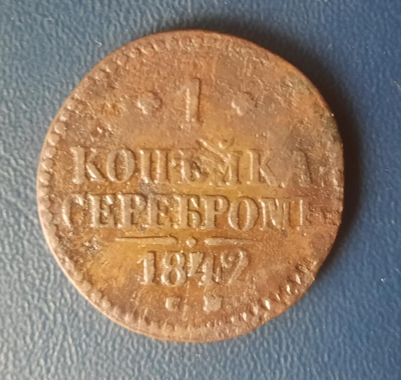 1 КОПЕЙКА СЕРЕБРОМ 1842 г. СМ