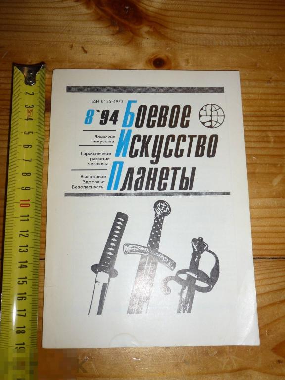 БОЕВОЕ ИСКУССТВО ПЛАНЕТЫ НАУЧНО-МЕТОДИЧЕСКИЙ СБОРНИК №8 1994 ГОДА }