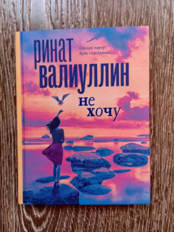 Ринат Валиуллин Не хочу