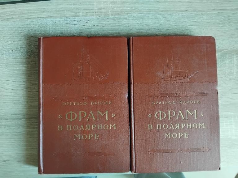 Ф.Нансен "Фрам" в полярном море,2 тома,1956 год