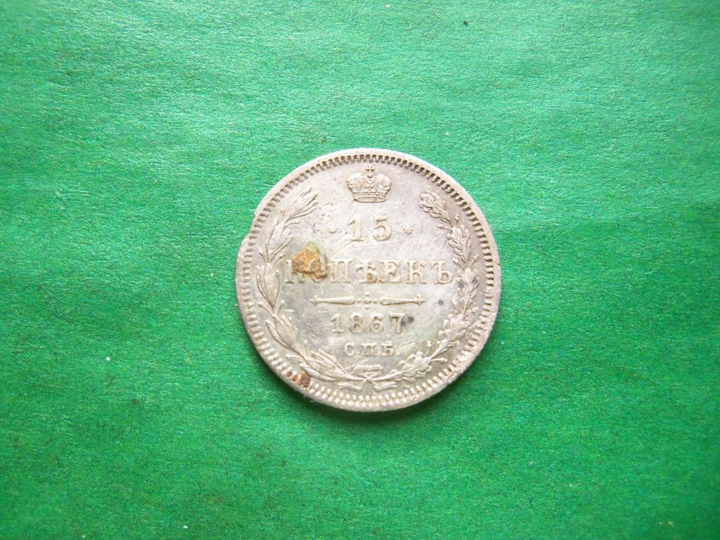 15 копеек 1867 г. СПБ НI, серебро.