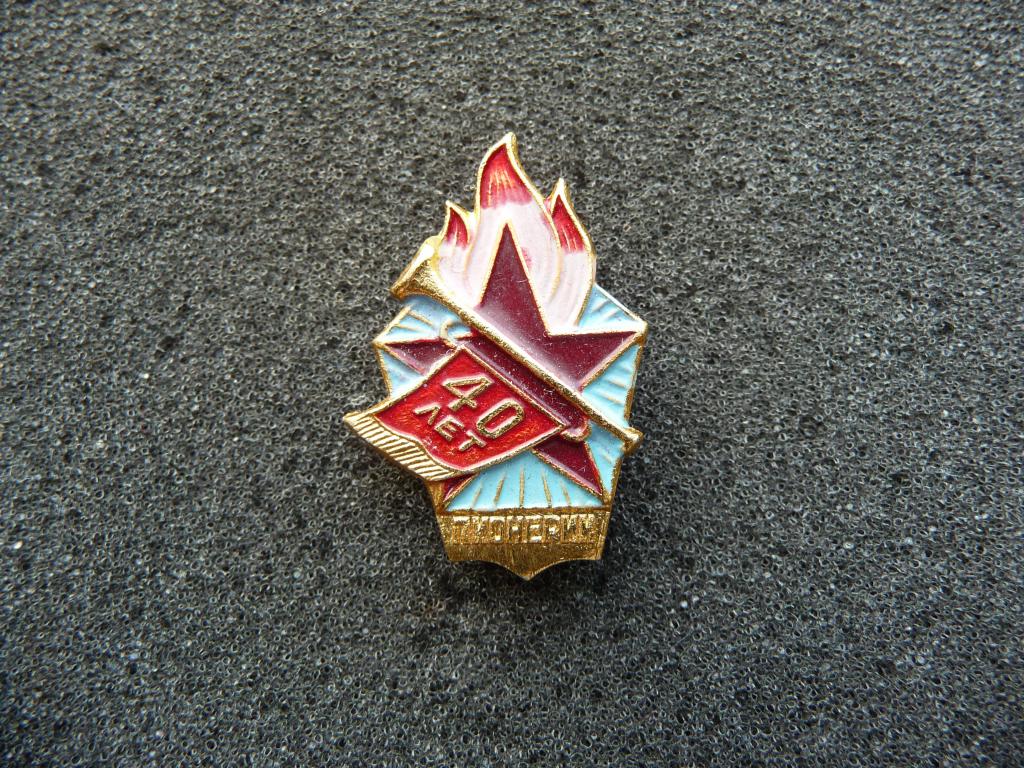 Значок СССР : 40 лет Пионерии - Лёгкий. Клеймо "Победа" Отличный.