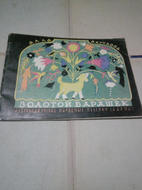 Книга.А.Ахундова.Золотой барашек.Москва.1967г..СССР