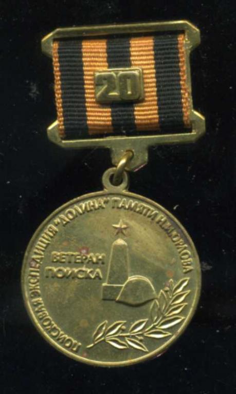 20 ЛЕТ ПОИСКОВАЯ ЭКСПЕДИЦИЯ ДОЛИНА ПАМЯТИ Н.И.ОРЛОВА ВЕТЕРАН ПОИСКА юю