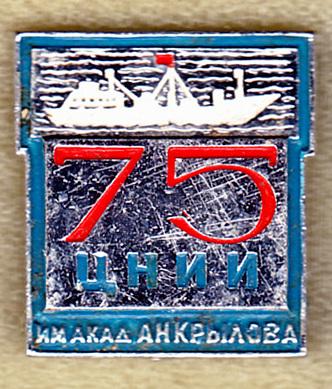 ЦНИИ им академика Крылова юбилей 75 лет клеймо точка Ленинград Санкт-Петербург флот