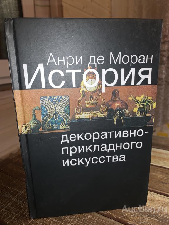 А.МОРАН. ИСТОРИЯ ДЕКОРАТИВНО-ПРИКЛАДНОГО ИСК-ВА