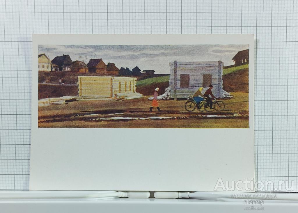 Открытка СССР Новые срубы 1960 Иванов чистая соцреализм деревянный дом село деревня велосипед