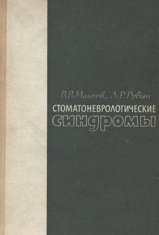 PDF Михеев Рубин Стоматоневрологические синдромы 1966 273