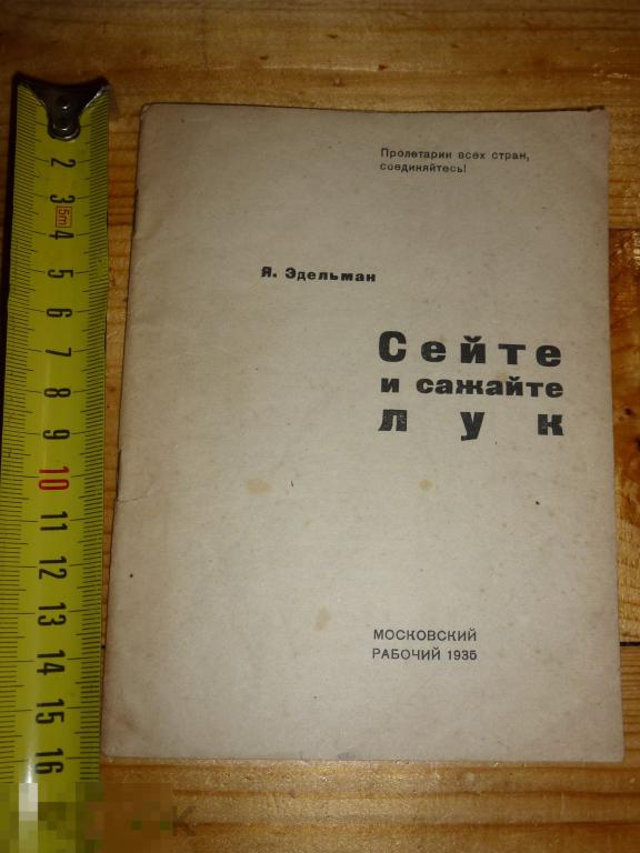 СЕЙТЕ И САЖАЙТЕ ЛУК Я. ЭДЕЛЬМАН МОСКОВСКИЙ РАБОЧИЙ 1935 ГОДА }