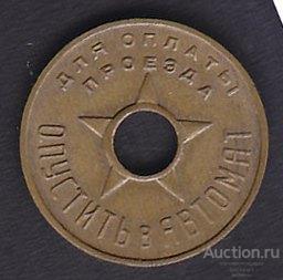 жетон метро Москва 1938 год метрополитен Моссовет латунь редкий