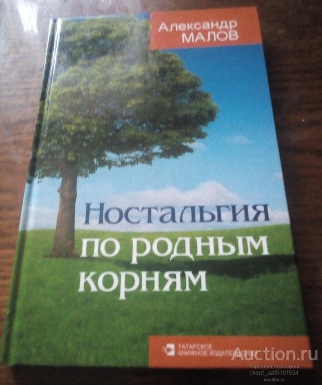 Александр Малов Ностальгия по родным краям