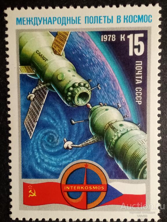 СССР 1978 г. Сол. № 4809**. Международные космические полёты (ЧССР). Стыковка. Космонавты.