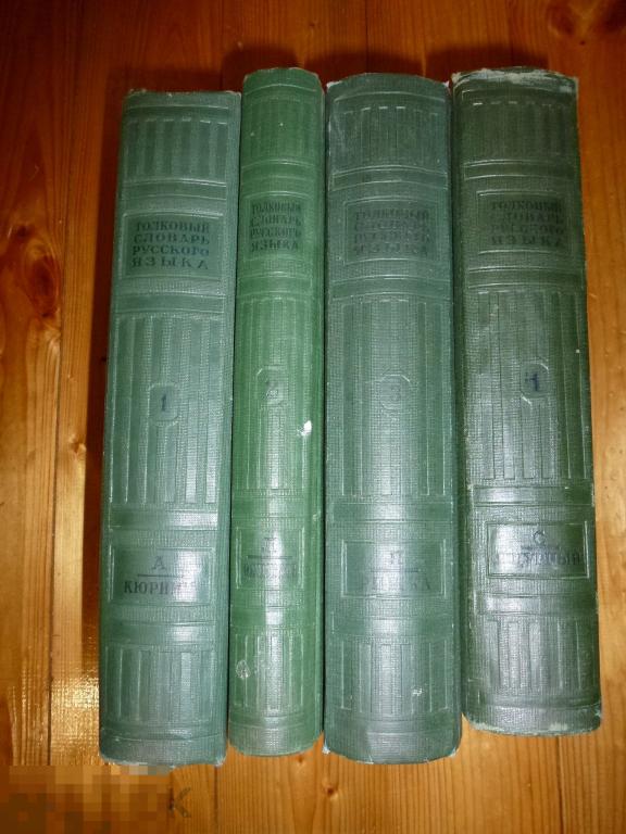 ТОЛКОВЫЙ СЛОВАРЬ РУССКОГО ЯЗЫКА 4 ТОМА Д.Н. УШАКОВ ОГИЗ 1935-40 ГОДА ^