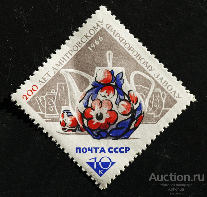 Марка чистая СССР 1966 200 лет Дмитровскому фарфоровому заводу. Чайный сервиз. Вербилки