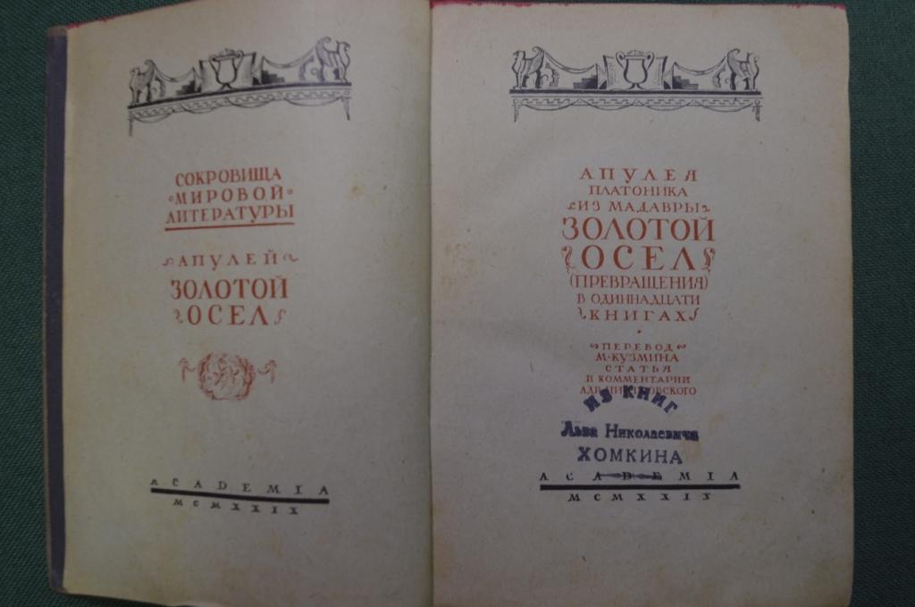 Книга "Апулей. Золотой осел ( превращения ). Апулея Платоника из Мадавры". Академия, 1929 год. #A6