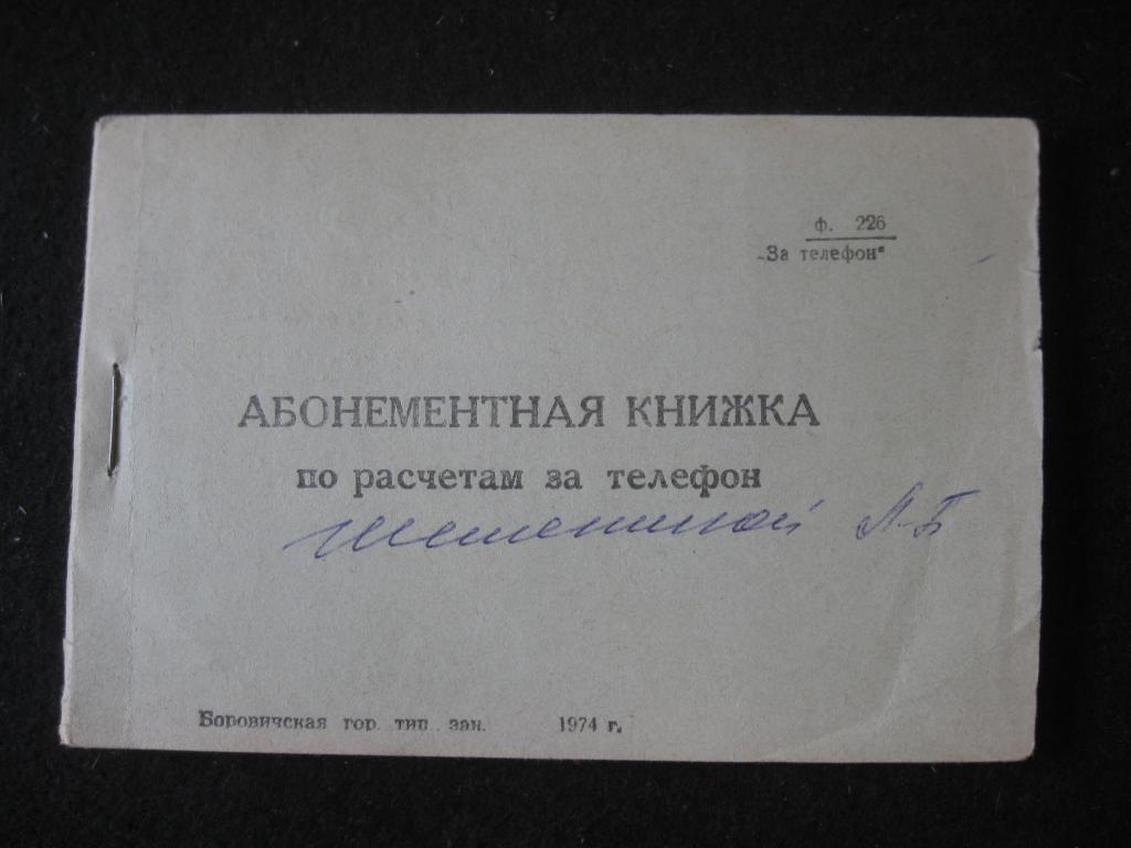 Абонентская книжка по расчётам за телефон, чистый документ, СССР 1974 год (10.25)