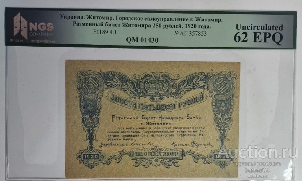 Житомир 250 рублей 1920 г. В слабе NGS-UNC 62 EPQ.