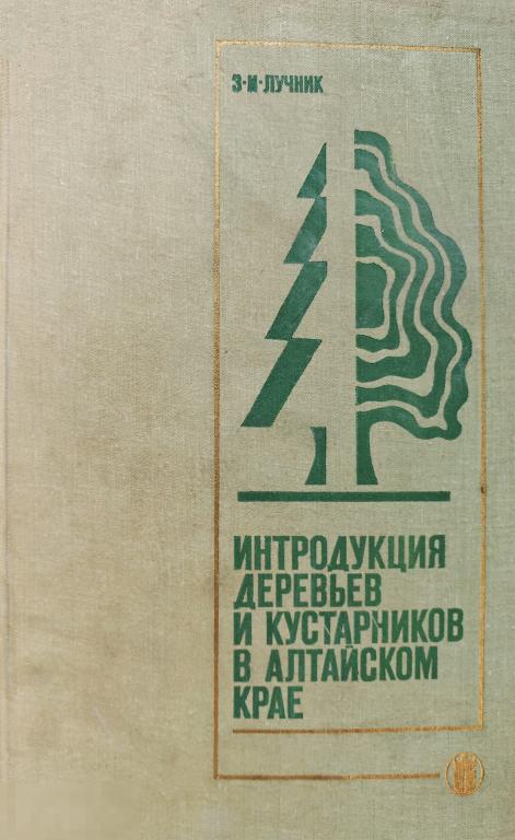 1970 Лучник Интродукция деревьев и кустарников в Алтайском крае
