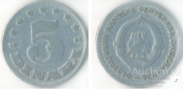 Югославия 5 динаров 1953 года
