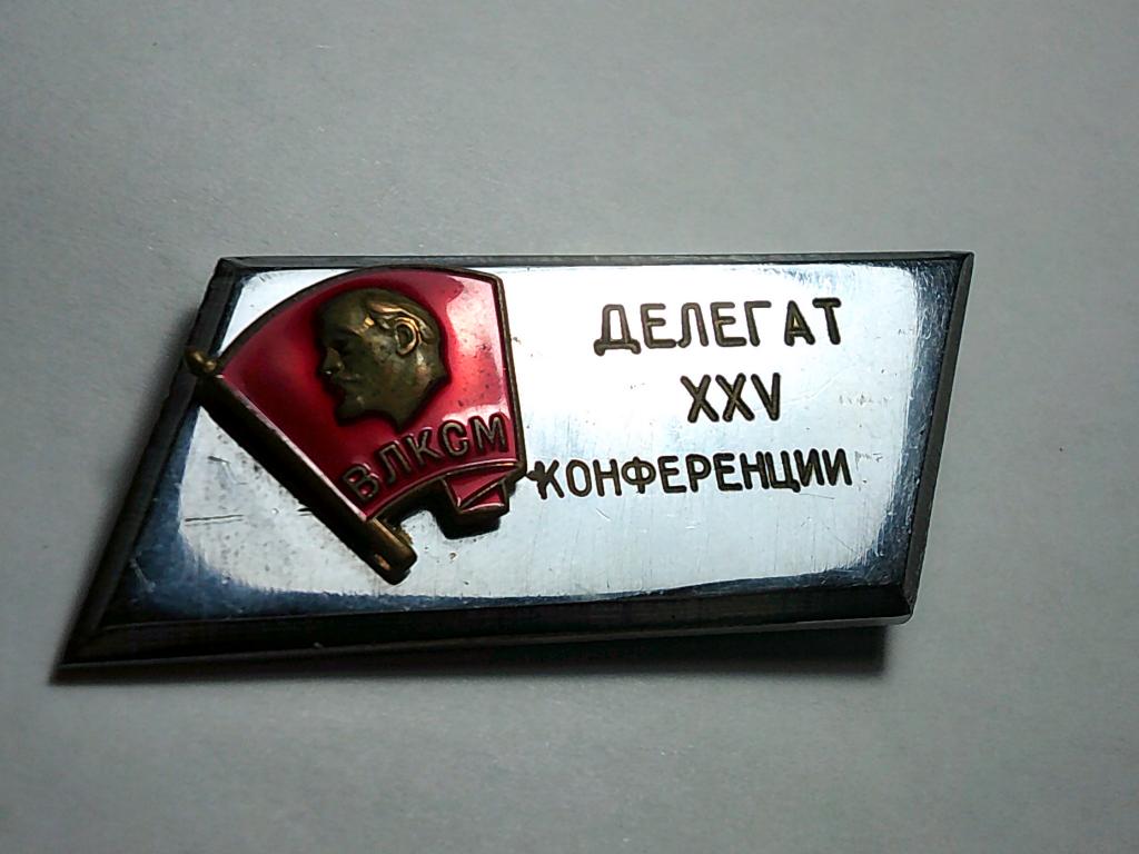 Значок.Делегат 25 конференции ВЛКСМ.