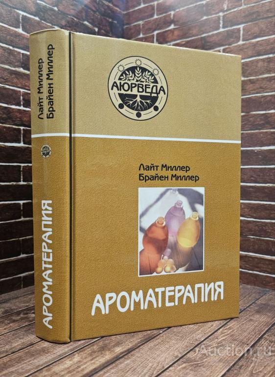 Миллер Лайт, Миллер Брайен ##1021862 Ароматерапия с позиций аюрведы