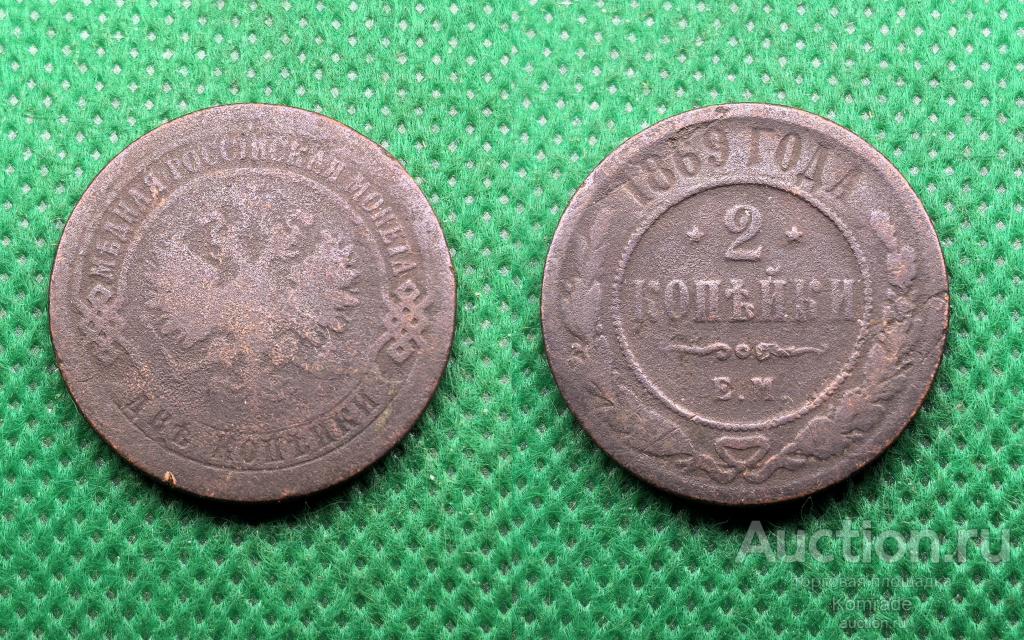 Монета 2 копейки 1869 года ЕМ Александр II Царская Россия