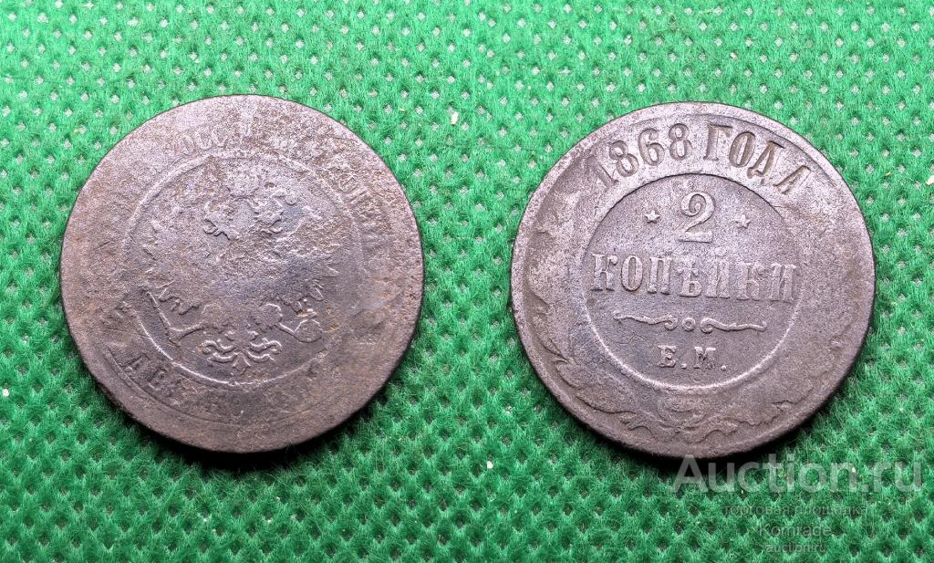 Монета 2 копейки 1868 года ЕМ Александр II Царская Россия