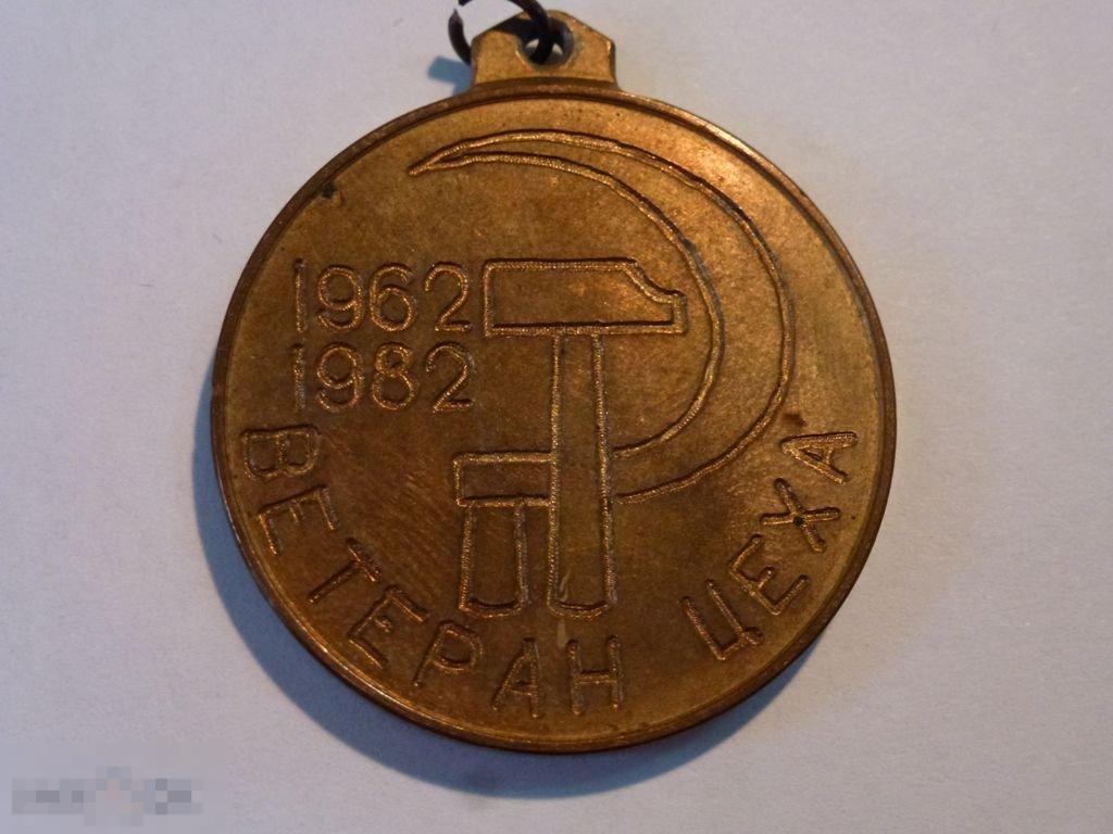 ВЕТЕРАН ЦЕХА 20 ЛЕТ 1962-1992 ТЯЖ.